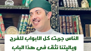 الناس جربت كل الابواب للفرج وياليتنا نثق في هذا الباب 