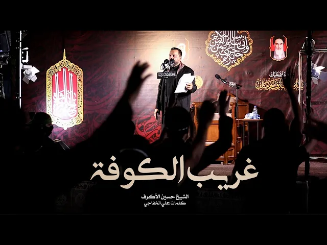 ⁣غريب الكوفة | الشيخ حسين الأكرف | ليلة 4 محرم 1442