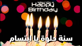 سنة حلوة يا ابتسام 