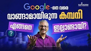 Google-നെ വരെ  വാങ്ങാമായിരുന്ന കമ്പനി എങ്ങനെ ഇല്ലാണ്ടായി?