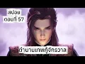 สปอย ตำนานเทพกู้จักรวาล ตอนที่ 57
