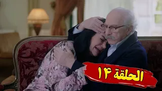 مسلسل غفوة القلوب الحلقة 14 كاملة حسام تحسين بيك دانا جبر HD 