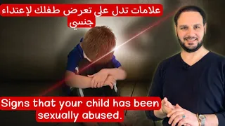 علامات تدل على تعرض طفلك لاعتداء جنسي الاعتداء الجنسي على طفلك Sexual Abuse 