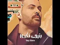 بتيجى ذكرى