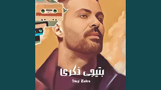 بتيجى ذكرى دندنها