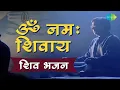 Download Lagu ॐ नमः शिवाय | Om Namah Shivay | शिव भगवन | Jagjit Singh Bhajans | Sawan Special Shiv Bhajan