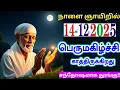 Lagu 14-12-25/🍃Tomorrow is for you🍃/Shirdi sai baba Tamil/sai motivationalspeech#positivity#motivational.