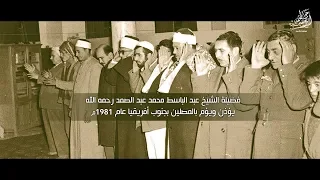 فيديو نادر للشيخ عبد الباسط يصلي بالناس الجمعة في جوهانسبرغ ترتيل جميل لآيات خاشعة جدا 