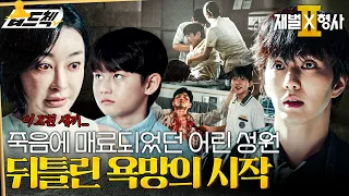 감춰졌던 성원의 어린 시절 #재벌X형사2 #FlexxCop2 #sbsdrama