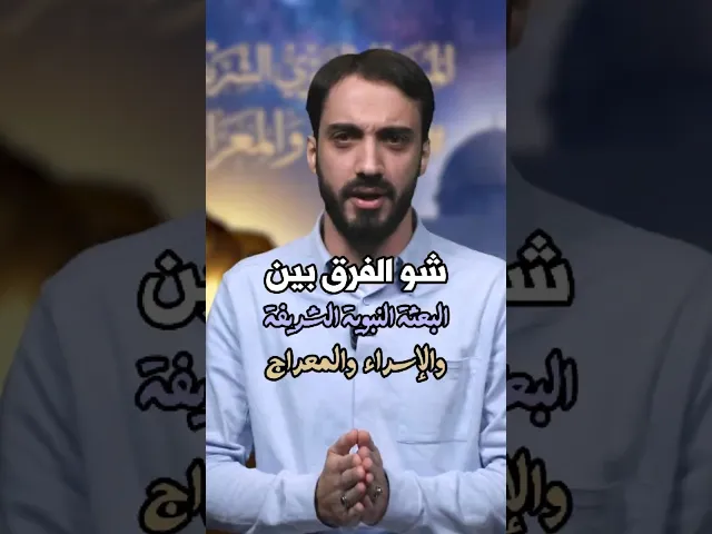 ⁣المبعث النبوي الشريف و الاسراء والمعراج