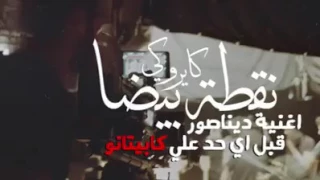 ديناصور كاريوكي كاملة دندنها
