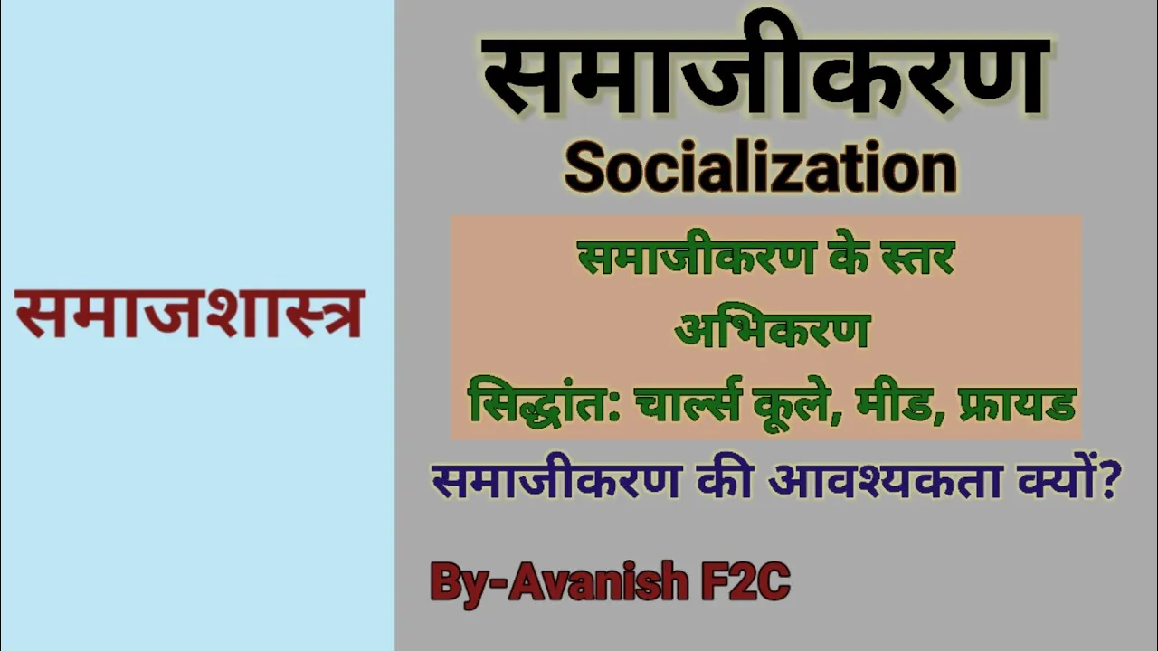 समाजीकरण,(Socialization), Socialization in Sociology,