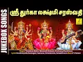 Download Lagu Sri Durga Lakshmi Saraswathi - JukeBox || Mahanadhi Shobana || Vijay Musicals