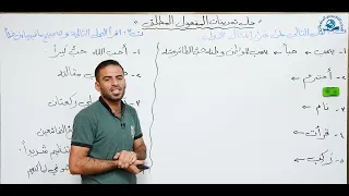 مادة اللغة العربية للصف الثاني متوسط حل تمرينات المفعول المطلق  مادة اللغة العربية للصف الثاني متوسط حل تمرينات المفعول المطلق