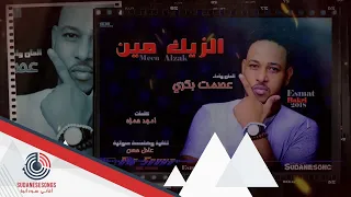 جديد عصمت بكري الزيك مين 2018 