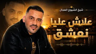            العربي ريكوس   علاش عليا نعشق    لايف غيليزان    شيخ الشيوخ العجال دندنها