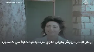 إيمان البحر درويش وليلى علوي من فيلم حكاية في كلمتين 