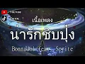 น่ารักชิบปุ๋ง - Bonnadol Feat.SPRITE〈เนื้อเพลง〉