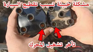 مشكلة خبيثة تسبب تقطيع السيارة وطريقة حل غير مكلفة 