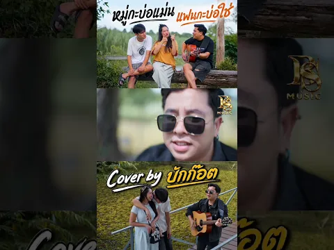 หมู่กะบ่แม่น แฟนกะบ่ใช่ cover บักก๊อต BS music  ￼#BSmusic