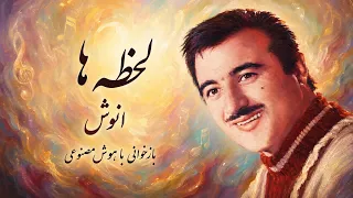 آهنگ زیبای  لحظه ها  از زنده یاد انوش   بازخوانی با هوش مصنوعی دندنها