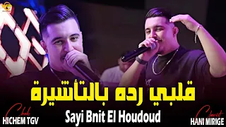Hichem Tgv 2025 قلبي رده بالتأشيرة Sayi Bnit El Houdoud Feat Hani Mirigé Exclusive Live 