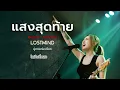 แสงสุดท้าย - บอดี้ แสลม(Body Slam) [ Modern Rock -  LOSTMIND ]