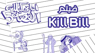 انا بحكيلك القصة 5 22 قصة فيلم Kill Bill اقتل بيل 