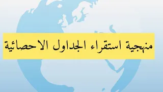 منهجية استقراء الجداول و الرسومات البيانية مراجعة للفرض  منهجية استقراء الجداول و الرسومات البيانية مراجعة للفرض