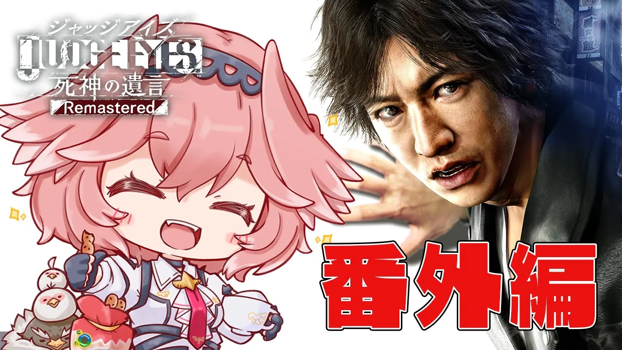 【ジャッジアイズ】クリア後にやりこみ！彼女作りつつ感想共有したい✨ JUDGE EYES：死神の遺言 Remastered【鷹嶺ルイ/ホロライブ】※ネタバレあり