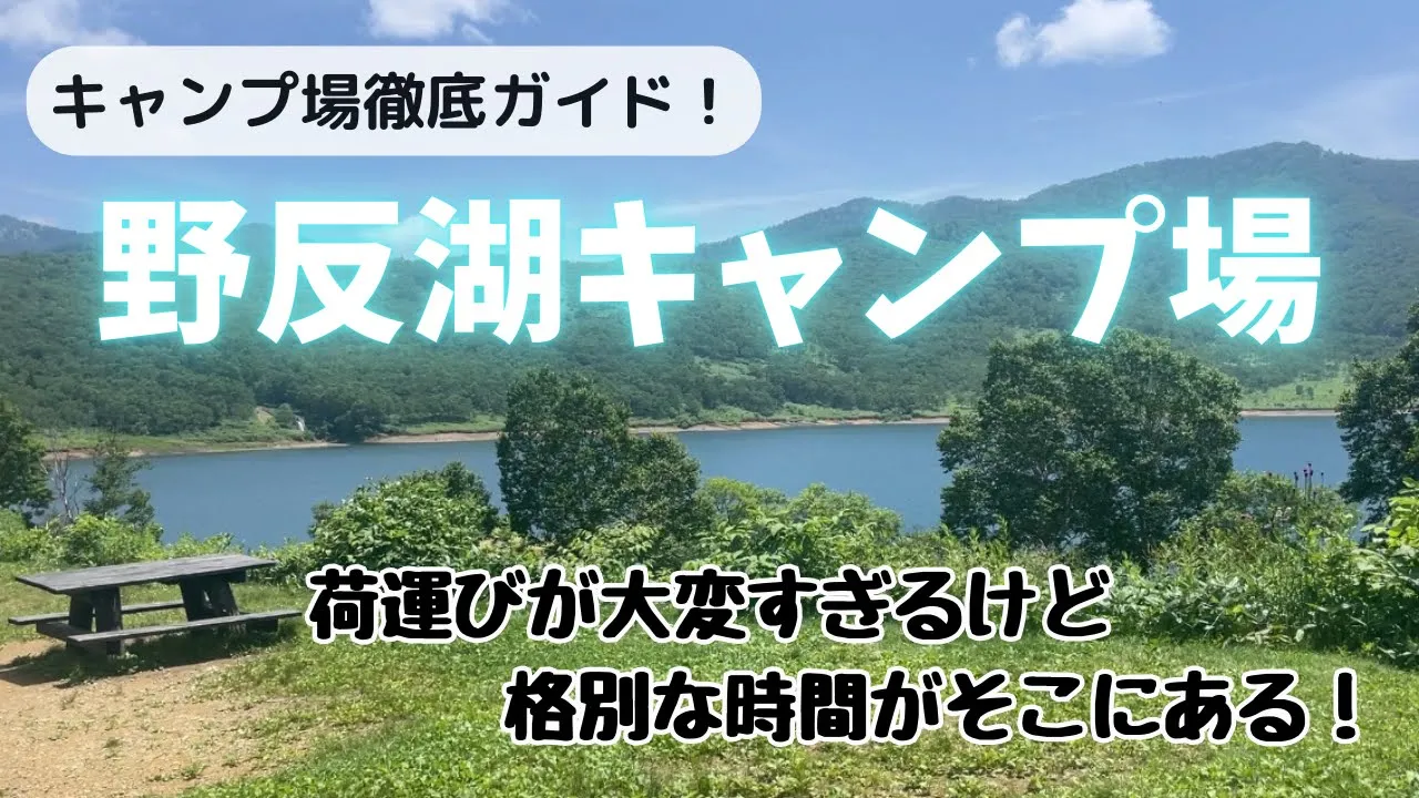 野反湖キャンプ場のテントサイトや道のりがわかる！トイレやコインシャワーも丸わかり！