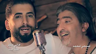                                                         صبحي محمد وهاني منير   حبك جنة دندنها