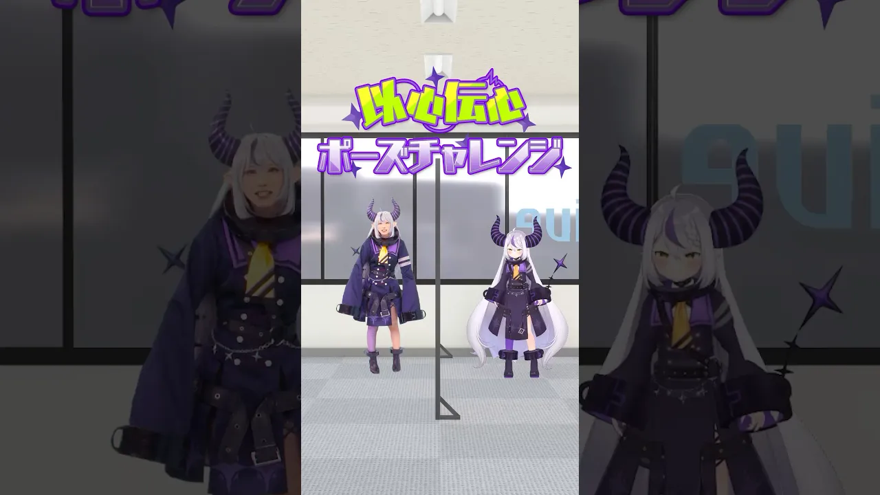 【以心伝心】ラプ様とラプ様の貴重な○○ポーズシーン…♡【ラプラス・ダークネス/ホロライブ/えなこ/コスプレ】#shorts #ラプ様と愉快な仲間たち