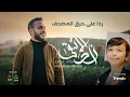 Download Lagu زاد الأتقى - محمد كندو | Zadul Atqa- Mohamad kendo