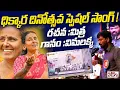 Lagu ధిక్కార దినోత్సవ స్పెషల్ సాంగ్ | Dhikkara Dinosthava Song | Mucherla Sathanna | Vimalakka | Mithra