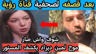 Watch Mohamed Lamine Dz Reveal What Happened With The Journalist Of The Algerian Channel Vision  Watch Mohamed Lamine Dz Reveal What Happened With The Journalist Of The Algerian Channel Vision