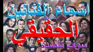 اسماء الفنانين العرب الحقيقي سوف تنصدم 