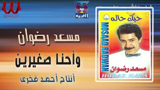 مسعد رضوان وأحنا صغيرين Mos3ad Radwan We7na Soghayaren 