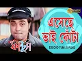 Lagu Eseche Bhai Fota | MISTER FANTOOSH | PRASENJIT | RACHANA | ANSHUMAN | ECHO BENGALI MUZIK