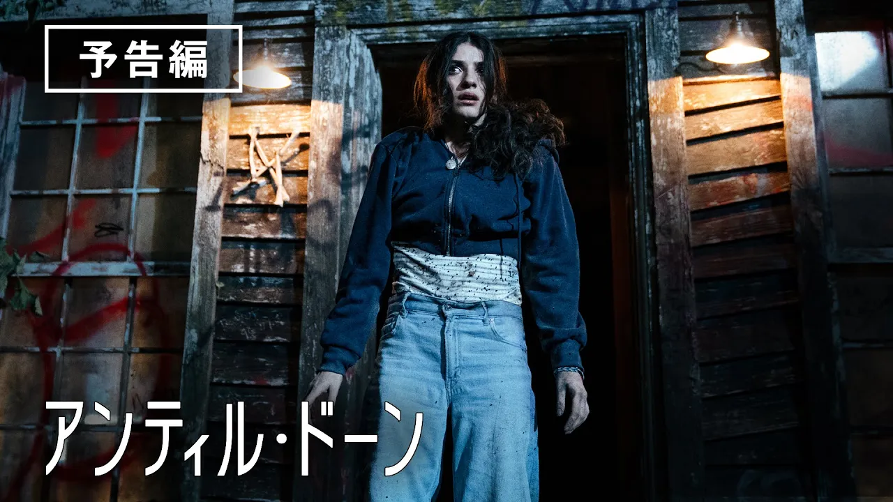 全米で話題沸騰！人気ゲームが原作の実写映画化！『アンティル・ドーン』デジタルプレミア配信中！