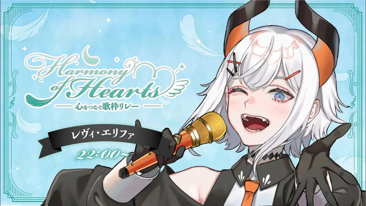 【 #HoH歌枠リレー 】心を込めて歌うゾウ🐘🐘【にじさんじ/レヴィ・エリファ】