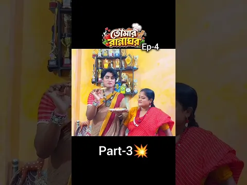 Part-3🤩তোমার রান্নাঘর | Tomar Rannaghor| Ep-4 | Fun Cooking Reality Show| Bong Star Sandip#ytshorts