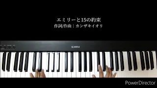 エミリーと15の約束 Majiko ピアノ 弾いてみた 