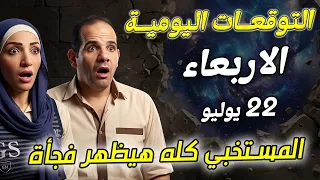 توقعات الابراج اليومية الاربعاء    يوليو تموز         المستخبي كله هيظهر فجأة   دندنها