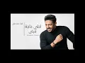محمد حماقي احلي حاجة فيكي | Mohamed Hamaki Ahla Haga Feki (432 hz)