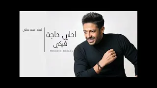 محمد حماقي احلي حاجة فيكي Mohamed Hamaki Ahla Haga Feki 432 Hz 