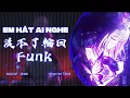 Download Lagu 【Mashup｜Remix】Em Hát Ai Nghe - Không Thể Độ Được Luân Hồi (渡不了輪回) - Funk | Nhạc Hot TikTok