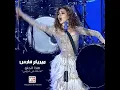 "هذا الحلو "الدبكة هي الچوبي - Myriam Fares