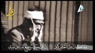 الشيخ محمد صديق المنشاوي   تلاوة مرئية   سورة آل عمران        م دندنها