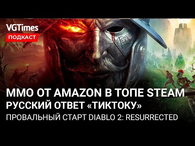 Ведьмаки в Скайриме, первые отзывы о New World, реакции игроков на старт Diablo 2: Resurrected
